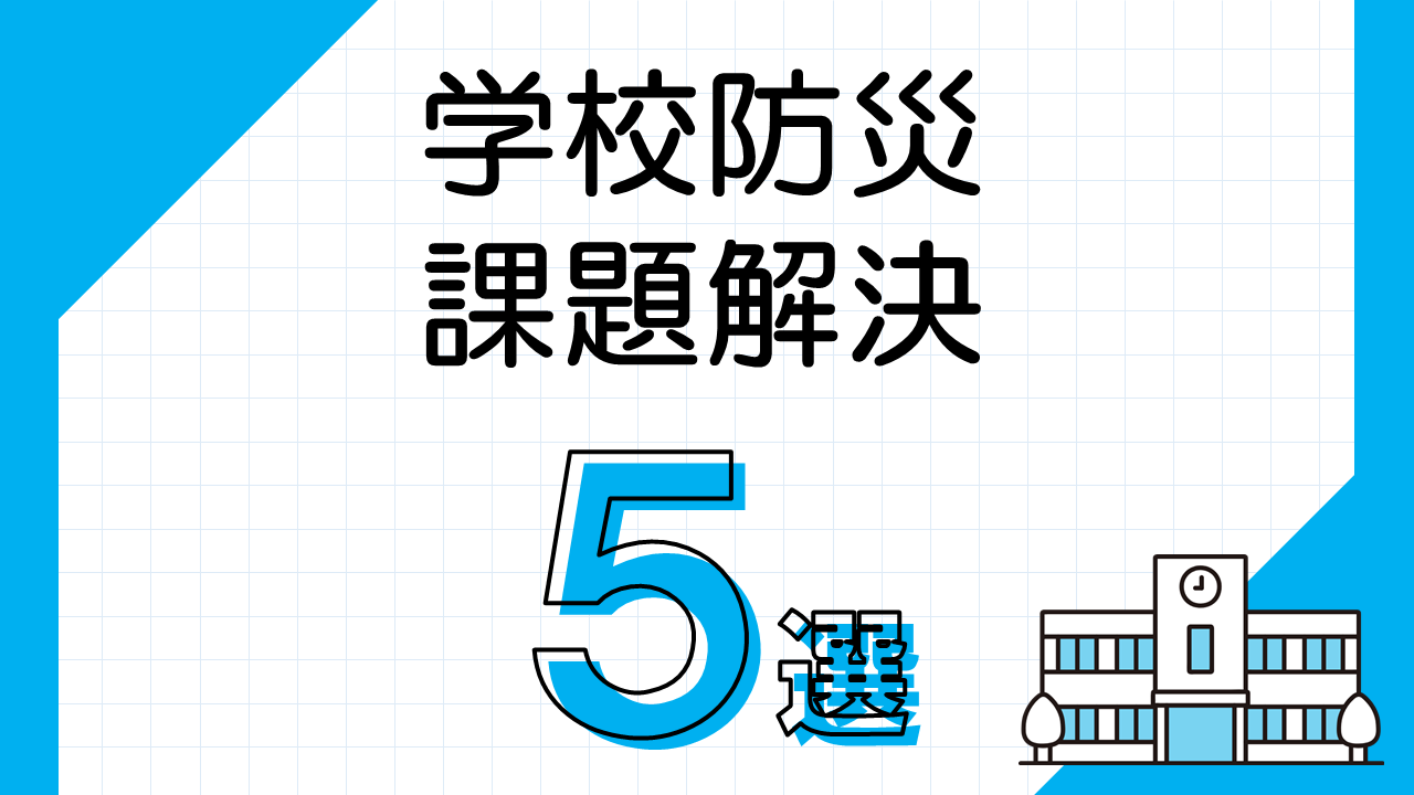 学校防災の課題を解決する5つの方法とは？