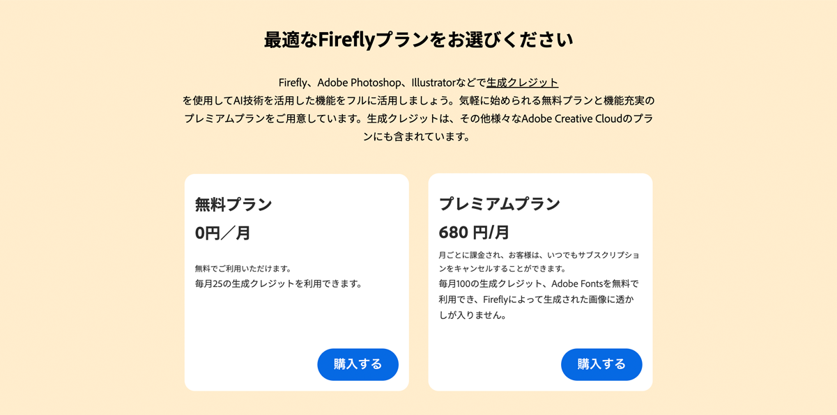 ブログ│Adobe Firefly、生成クレジット、無料プラン、プレミアムプラン