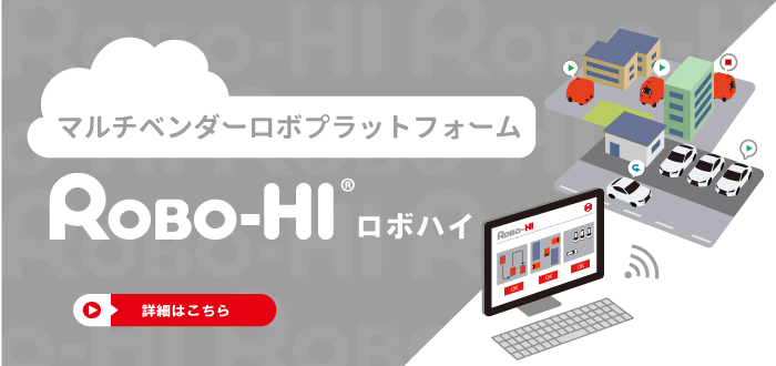 マルチロボOS「ROBO-HI(ロボハイ)」、一人乗りロボ・配送ロボ マルチロボOS「ROBO-HI(ロボハイ)」、一人乗りロボ・配送ロボ