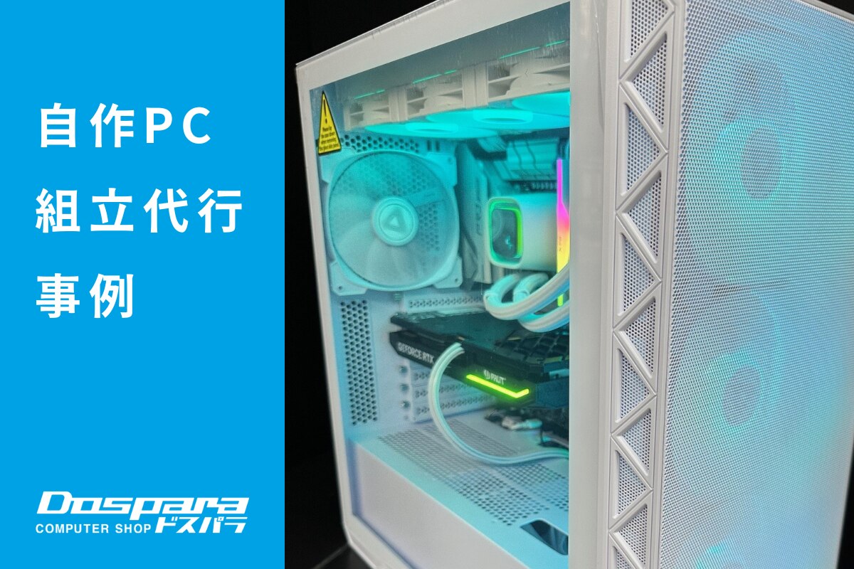 PC組立代行 LEDが際立つホワイトパソコン ドスパラ大阪・なんば店