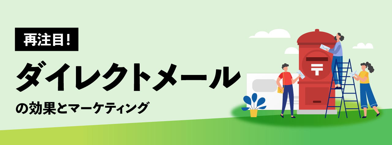 株式会社アテナのコラム記事「ダイレクトメールの効果とマーケティング」に使用されているアイキャッチ画像です。