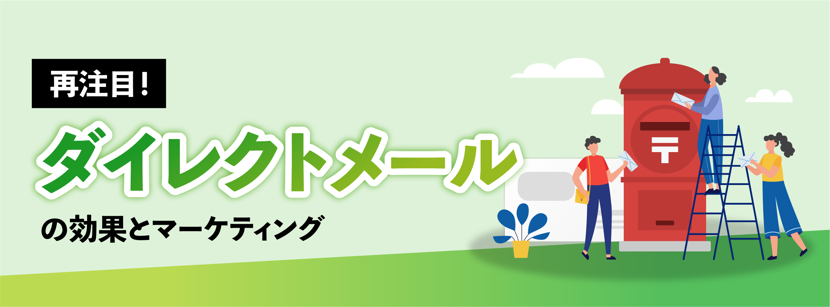 再注目!ダイレクトメールの効果とマーケティング
