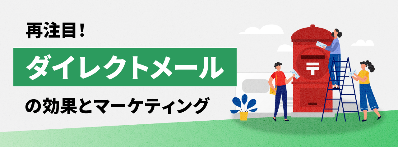 再注目！ダイレクトメールの効果とマーケティング