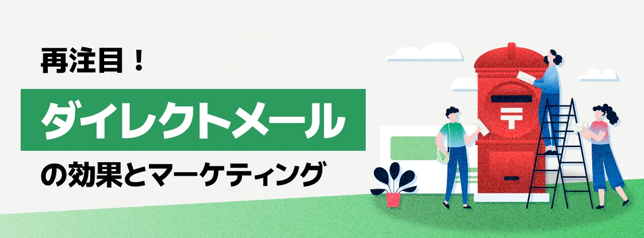 再注目!ダイレクトメールの効果とマーケティング