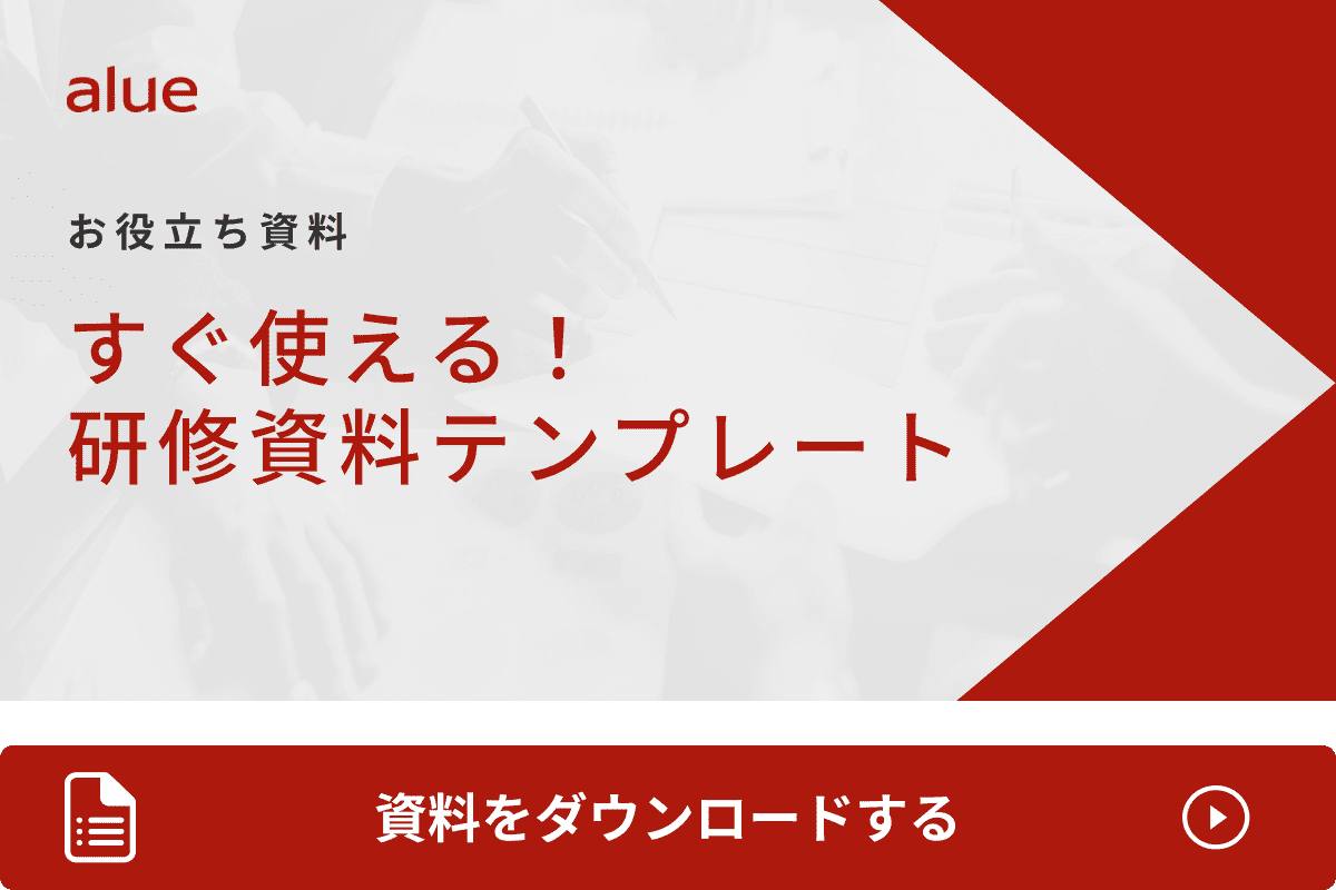 すぐ使える！研修資料テンプレート