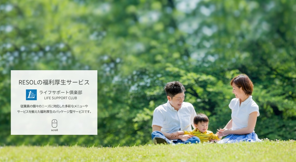 リソルライフサポート「ライフサポート倶楽部」