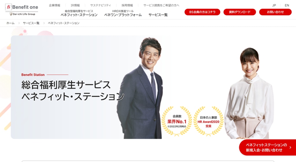 ベネフィットワン「ベネフィットステーション」