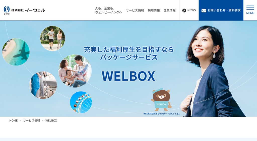 イーウェル「WELLBOX」