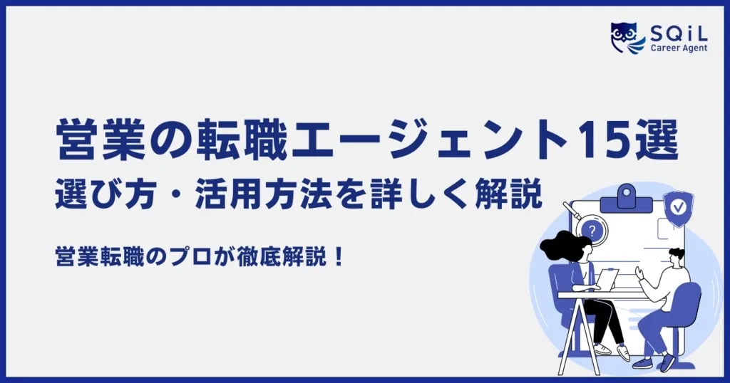 営業のおすすめ転職エージェント15選!選び方や活用方法を詳しく解説