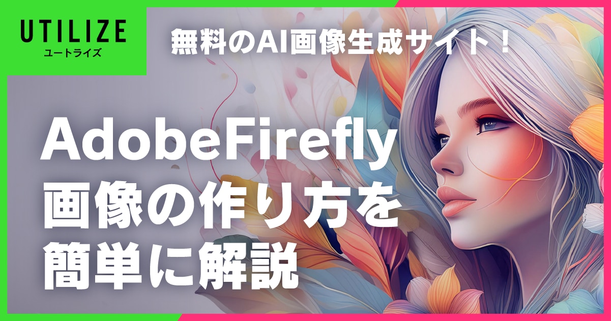 ブログ034OGP│無料のAI画像生成サイト！作り方をAdobeFireflyで簡単に解説