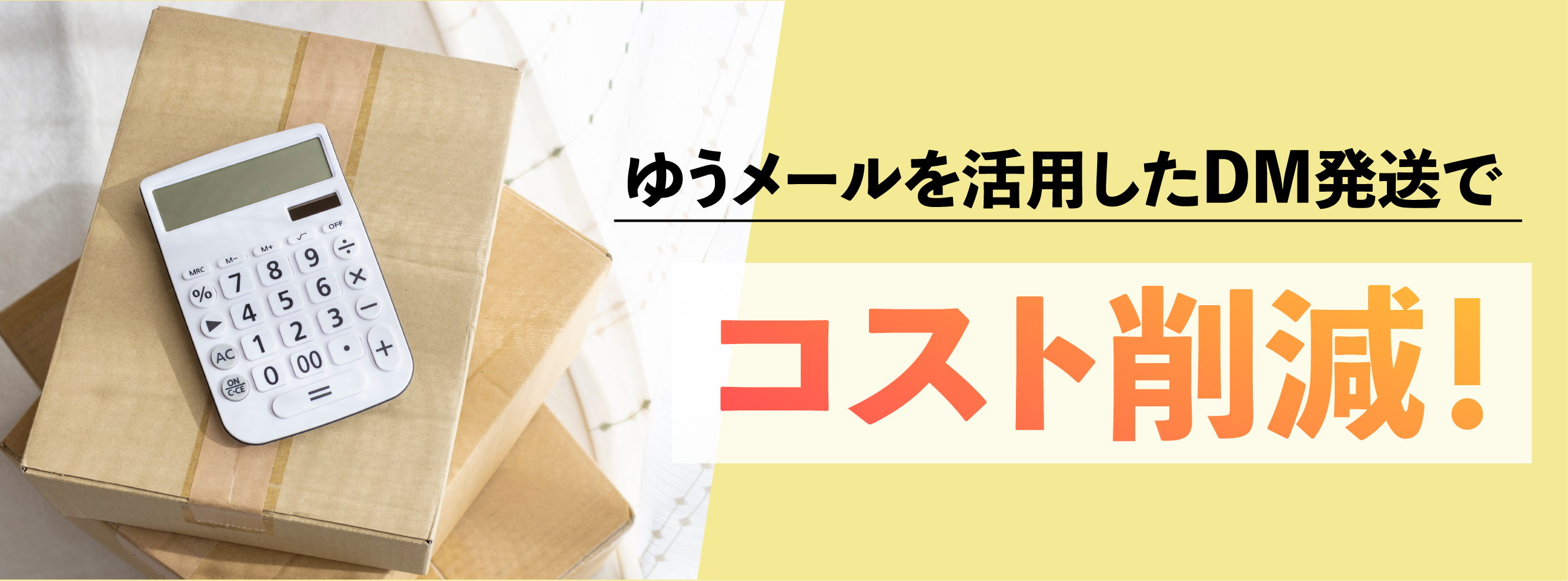 株式会社アテナのコラム記事「ゆうメールを活用したDM発送でコスト削減！」に使用されているアイキャッチ画像です。