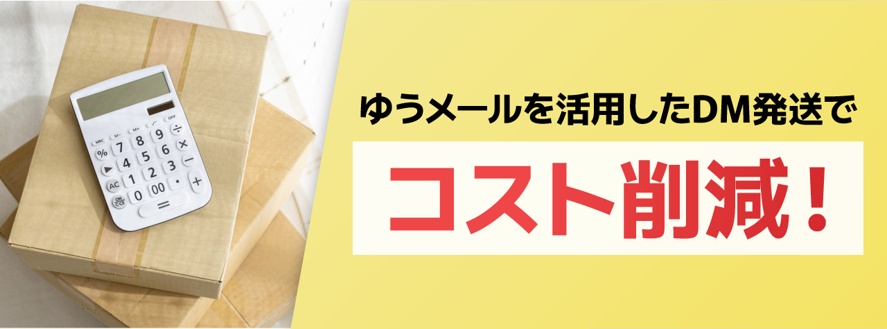 ゆうメールを活用したDM発送でコスト削減！