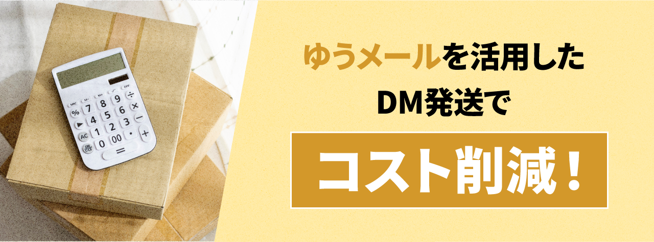 ゆうメールを活用したDM発送でコスト削減！