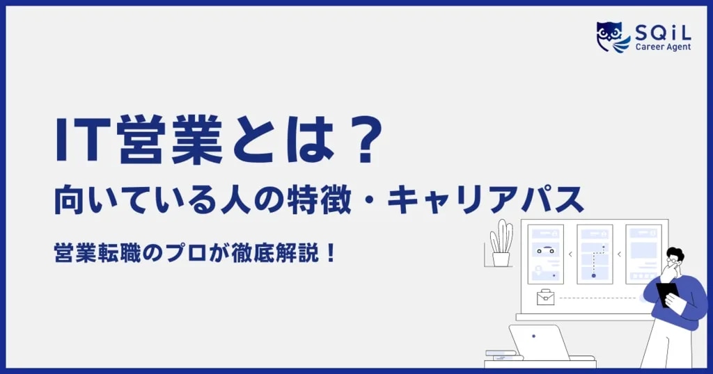 IT営業とは?向いている人の特徴・キャリアパス