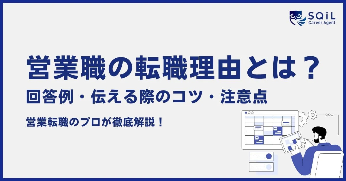 営業職の転職理由とは？回答例・伝える際のコツ・注意点 営業転職のプロが徹底解説！