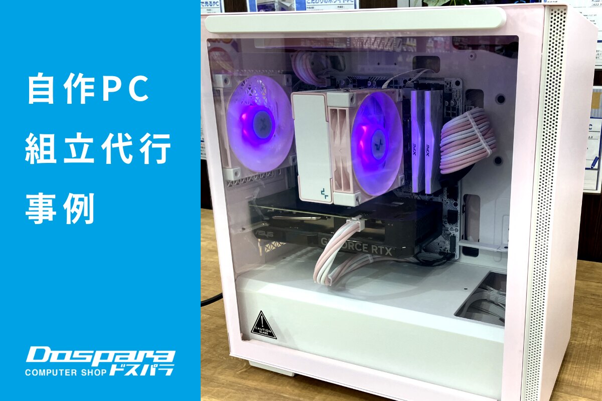 PC組立代行 ピンクで統一されたパソコン ドスパラ徳島住吉店