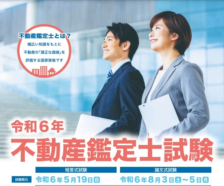 国土交通省 令和６年不動産鑑定士試験ポスター