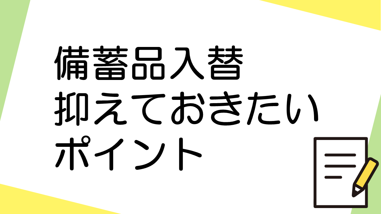 企業の備蓄品入替時に抑えておきたいポイント