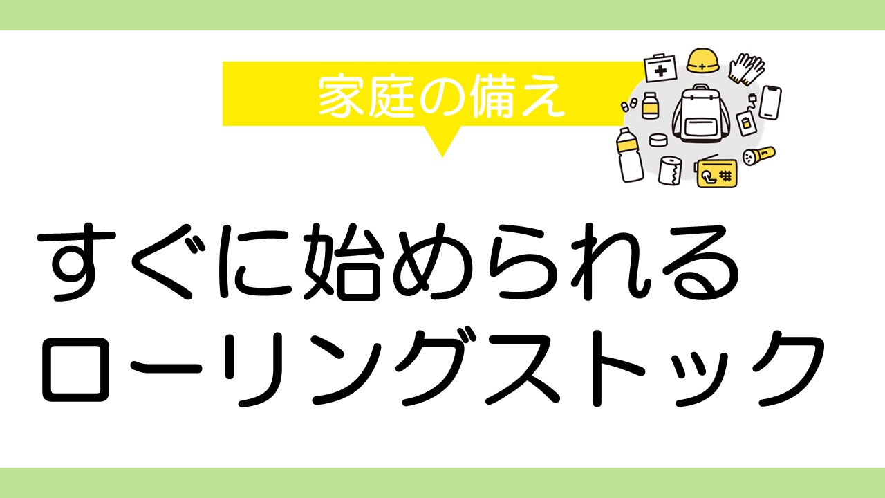 家庭で簡単に始められるローリングストックの基本