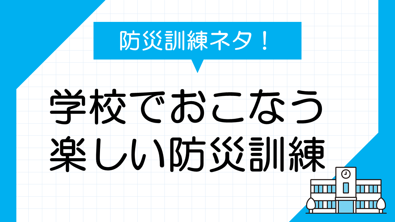 防災訓練ネタ！アイデア満載！学校で行う楽しい防災訓練