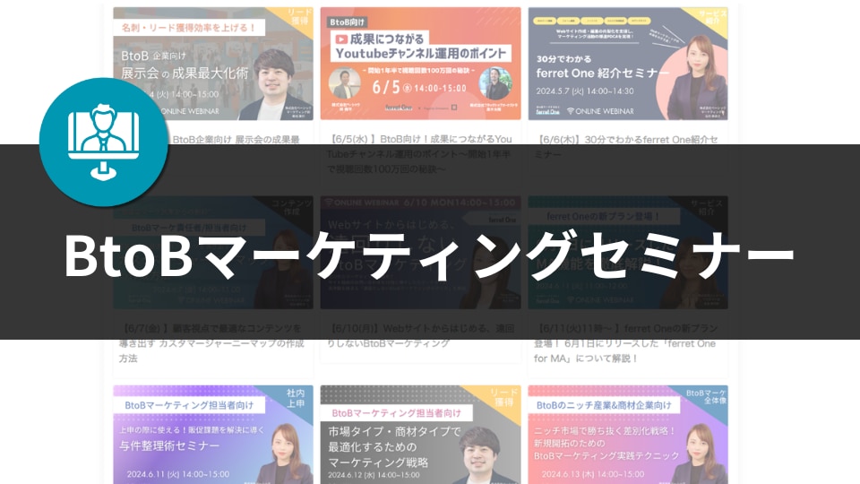 BtoBマーケティングセミナー