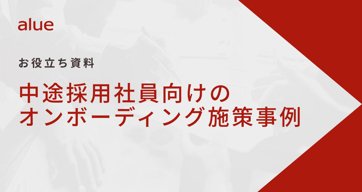 中途採用社員向けのオンボーディング施策事例