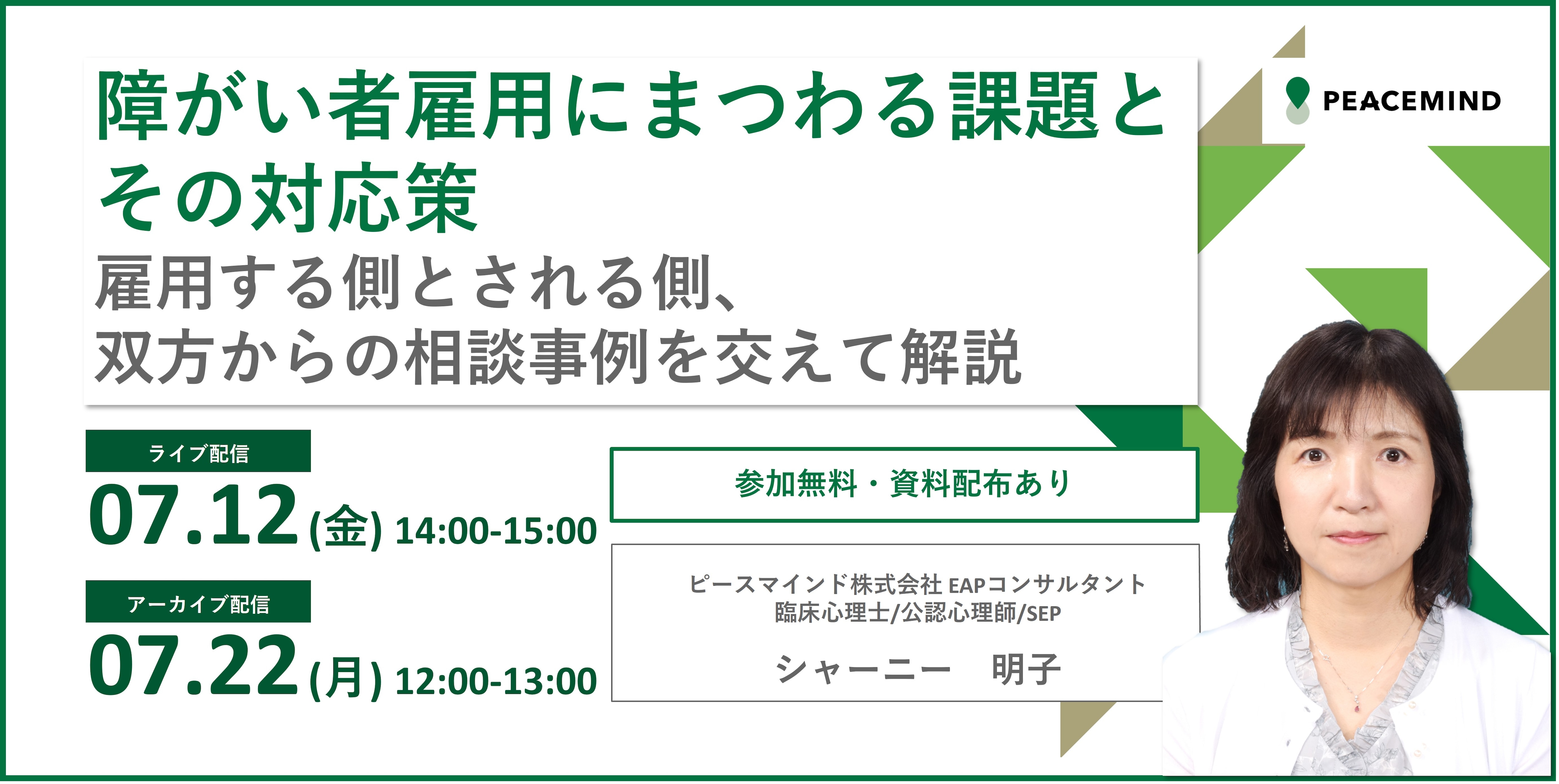 障がい者雇用にまつわる課題とその対応策～雇用する側とされる側、双方からの相談事例を交えて解説～