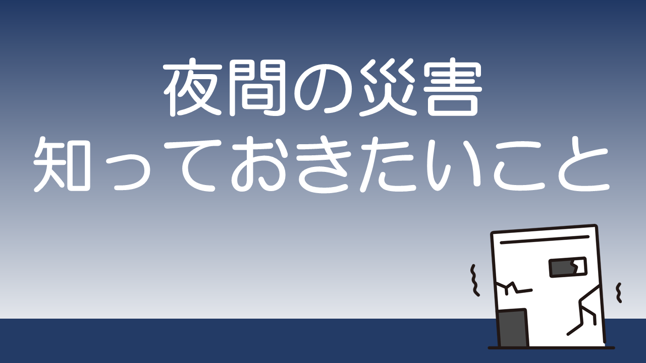 夜間の災害時に知っておきたい安全対策のポイント