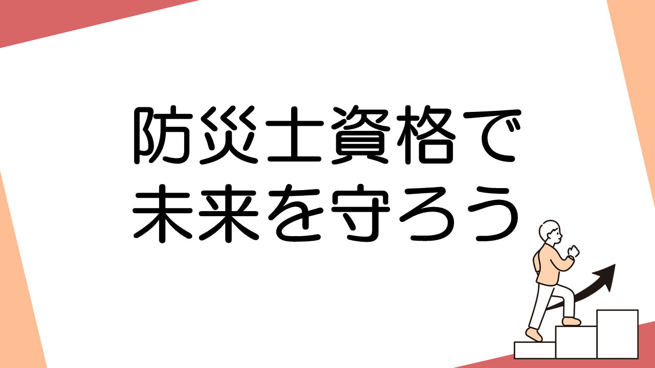 防災士資格で未来を守ろう: 家族と地域を守る社会貢献