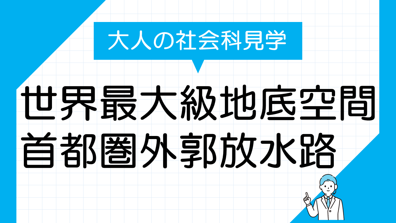 世界最大級の地下放水路: 首都圏外郭放水路探訪記