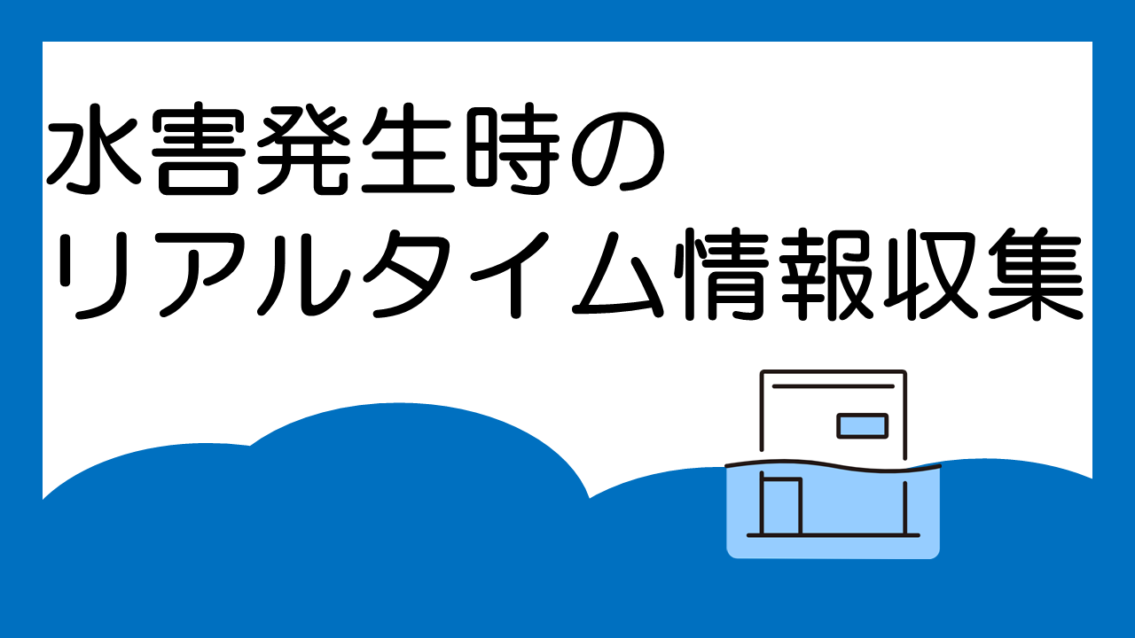 水害発生時に役立つリアルタイム情報収集のポイント