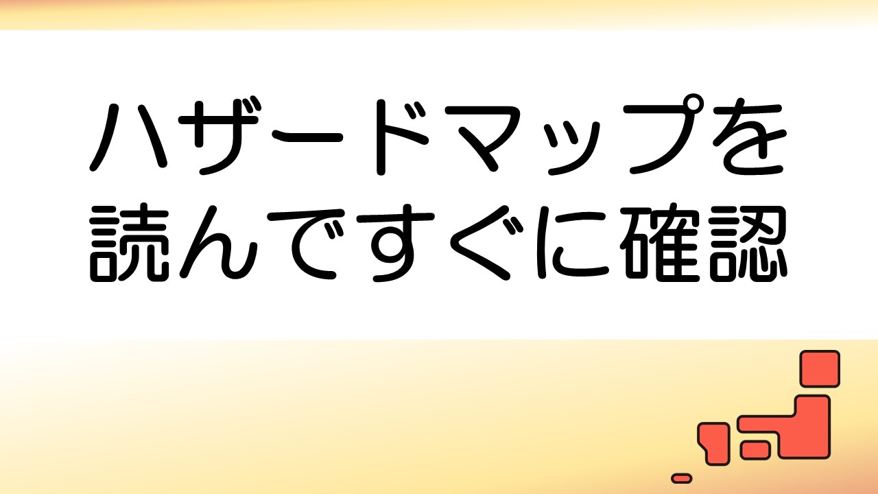 ハザードマップの読み方を徹底解説: すぐに実践できるガイド