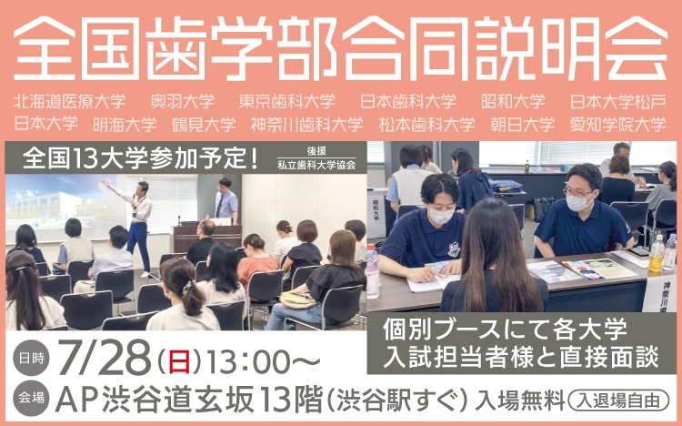 全国歯学部合同説明会