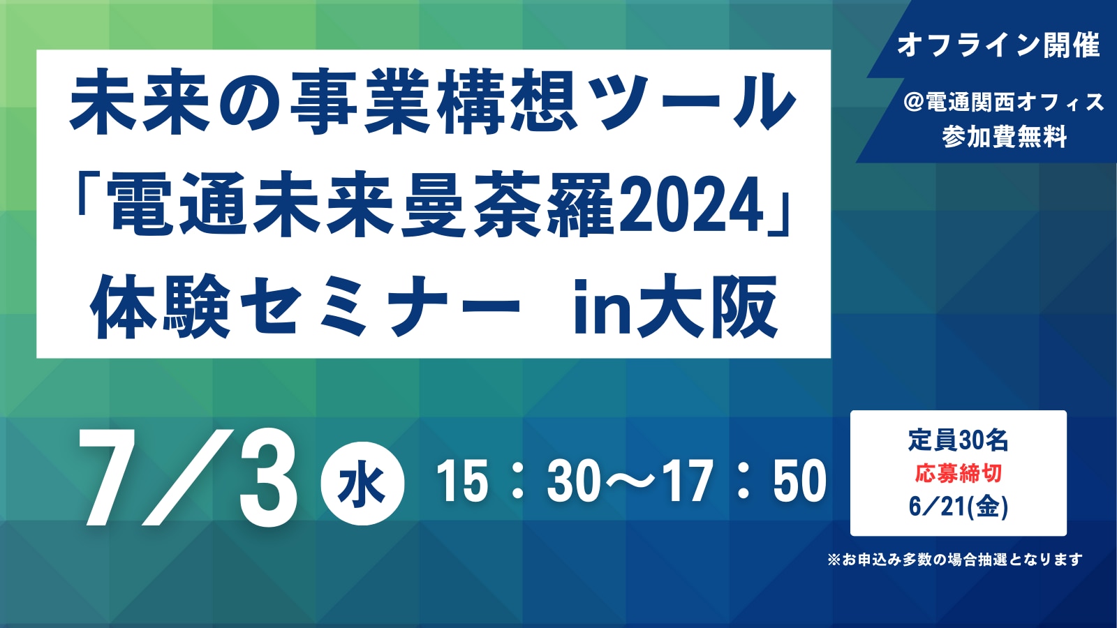 未来の事業構想ツール「電通未来曼荼羅2024」体験セミナー in 大阪 