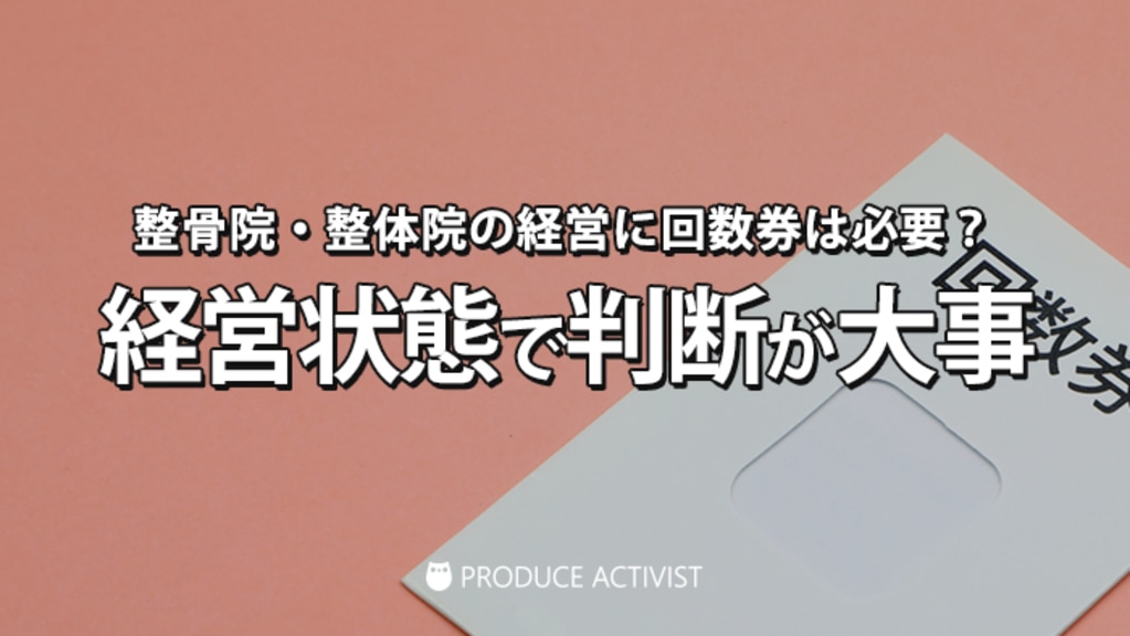 整骨院・整体院の経営に回数券は必要？経営状態で判断が大事 | 治療院の経営・集客改善ツール＆サービス「株式会社プロデュース・アクティビスト」