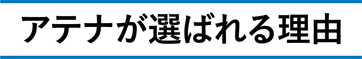 株式会社アテナの強みページの見出し用画像です。