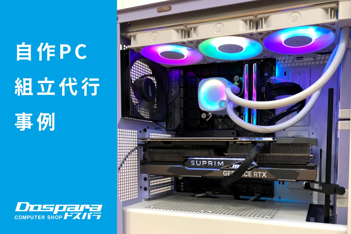 PC組立代行 高性能なお持ち込みパーツを使用したパソコン ドスパラ静岡東瀬名店
