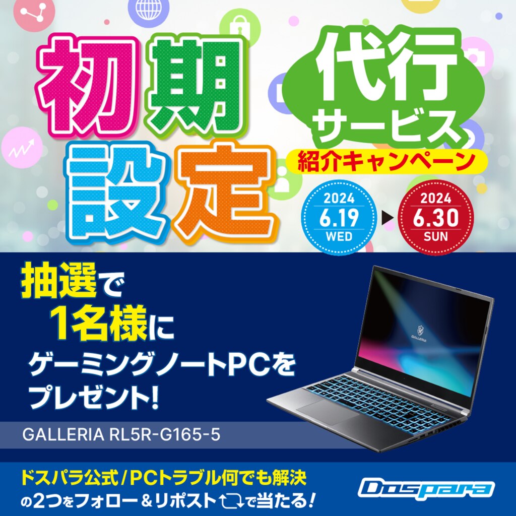 ゲーミングノートPCが当たる! 「初期設定代行サービス｣ 紹介