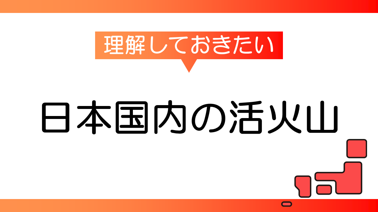 日本国内の活火山