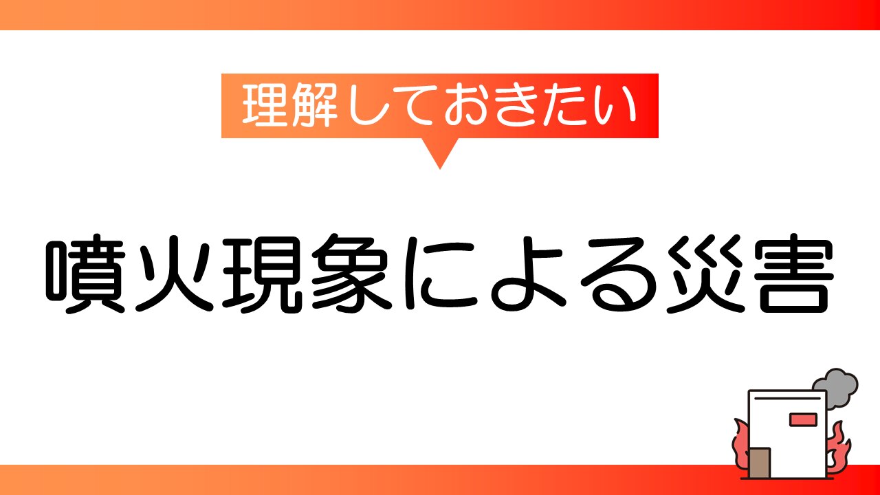 噴火現象による災害