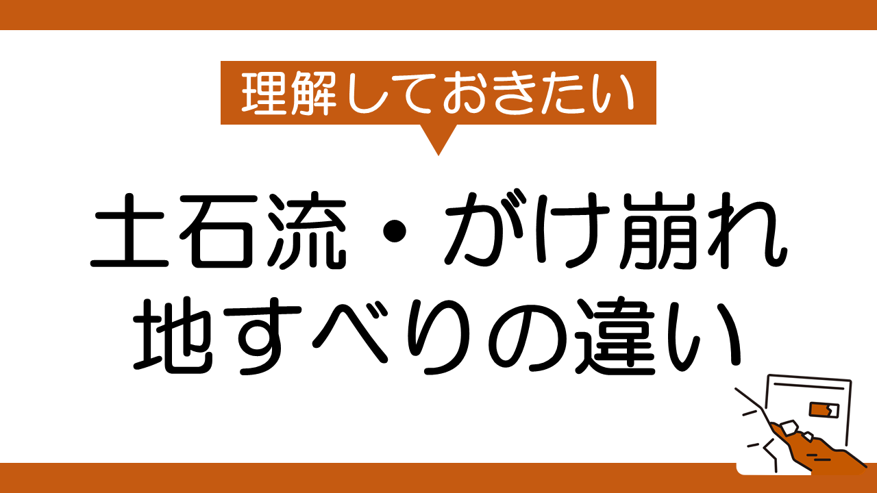 土砂災害：土石流、がけ崩れと地すべりの違い