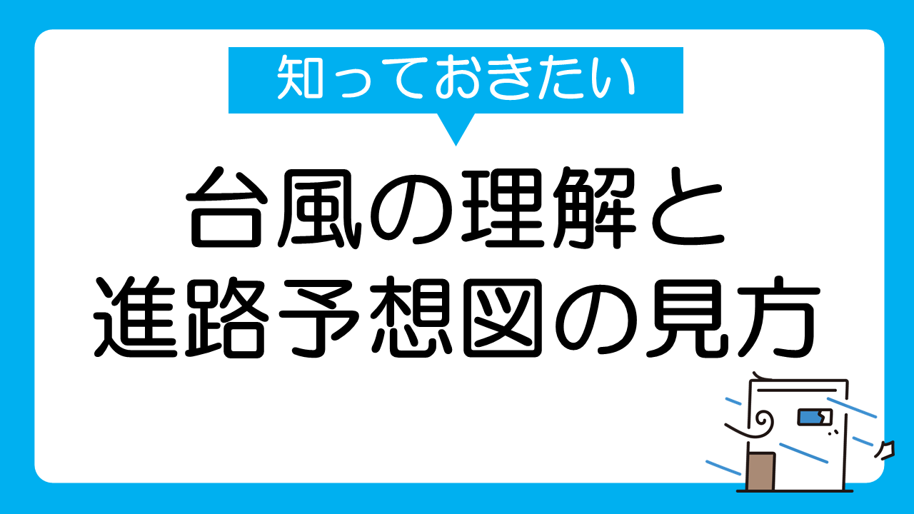 台風の理解と台風進路予想図の見方