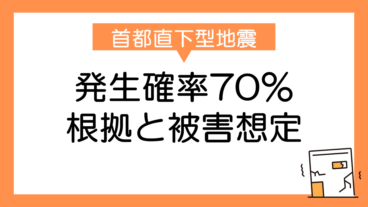 首都直下型地震の発生確率70％の根拠と被害想定