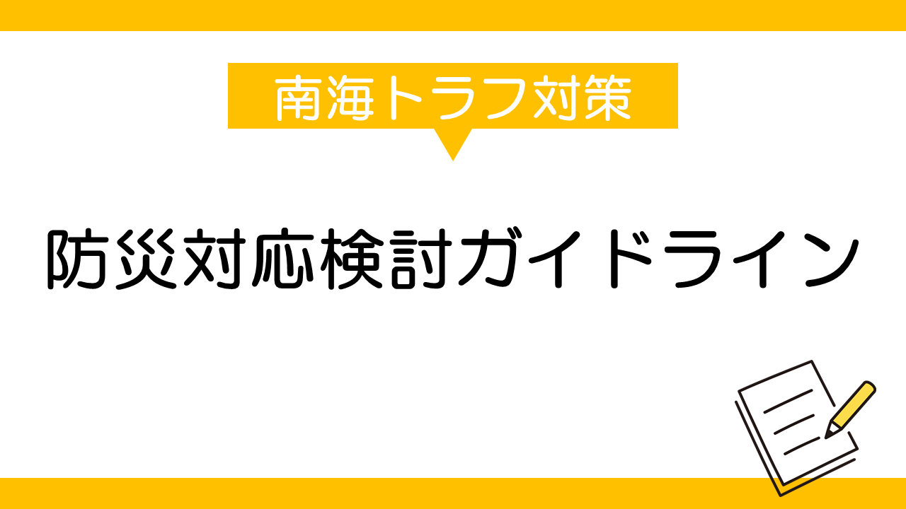 南海トラフ地震の多様な発生形態に備えた防災対応検討ガイドライン