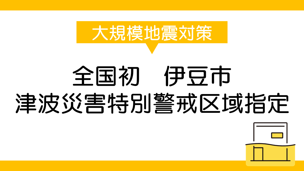 全国初、伊豆市の津波災害特別警戒区域指定による防災の新しい動向