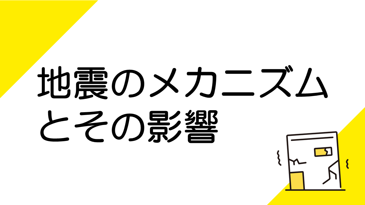 地震のメカニズムとその影響を理解しよう