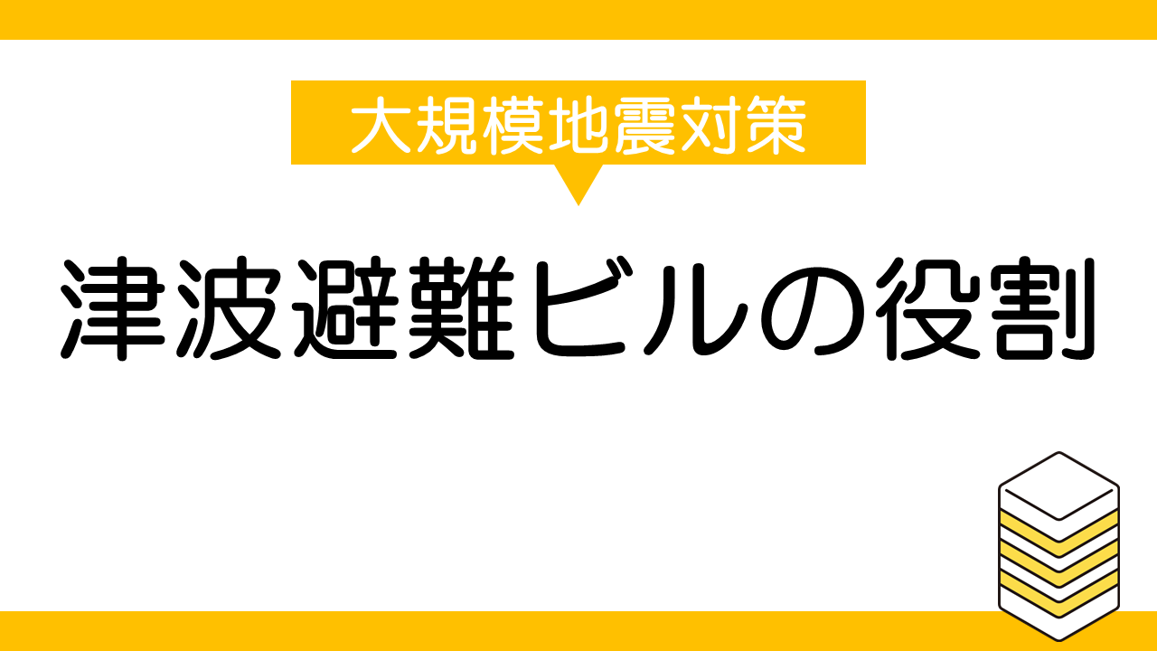 津波避難ビルの役割と地域防災への重要性