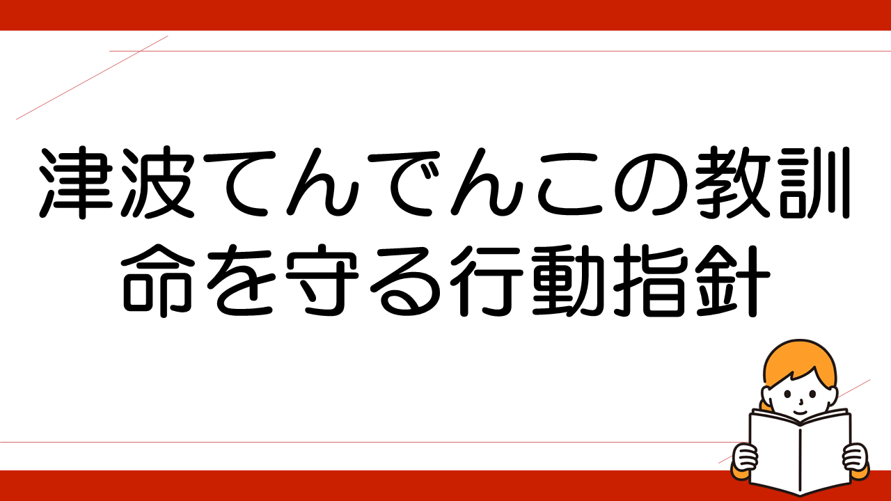 津波てんでんこの教訓：命を守るための行動指針