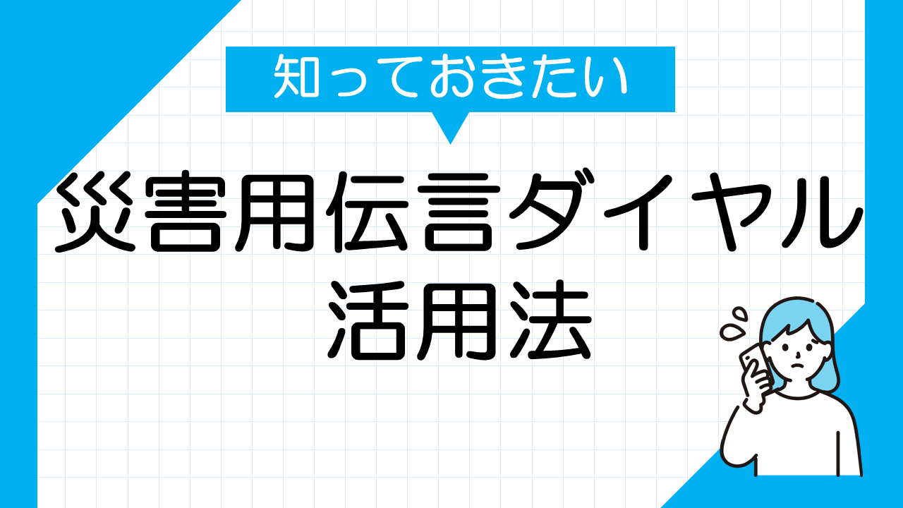 災害用伝言ダイヤルの活用法：家族の安心を守るために