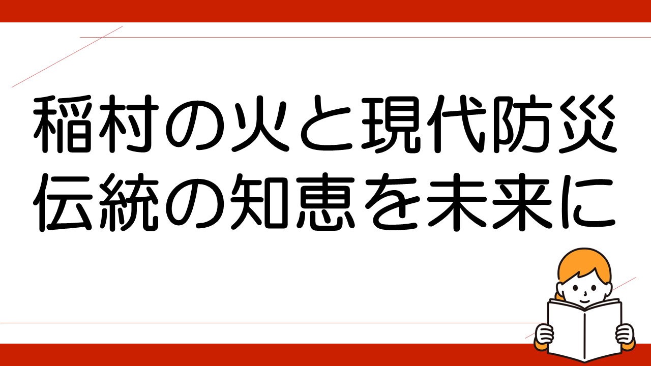 稲村の火と現代防災: 伝統の知恵を未来に活かす